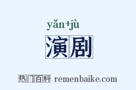 演剧是什么意思的图片